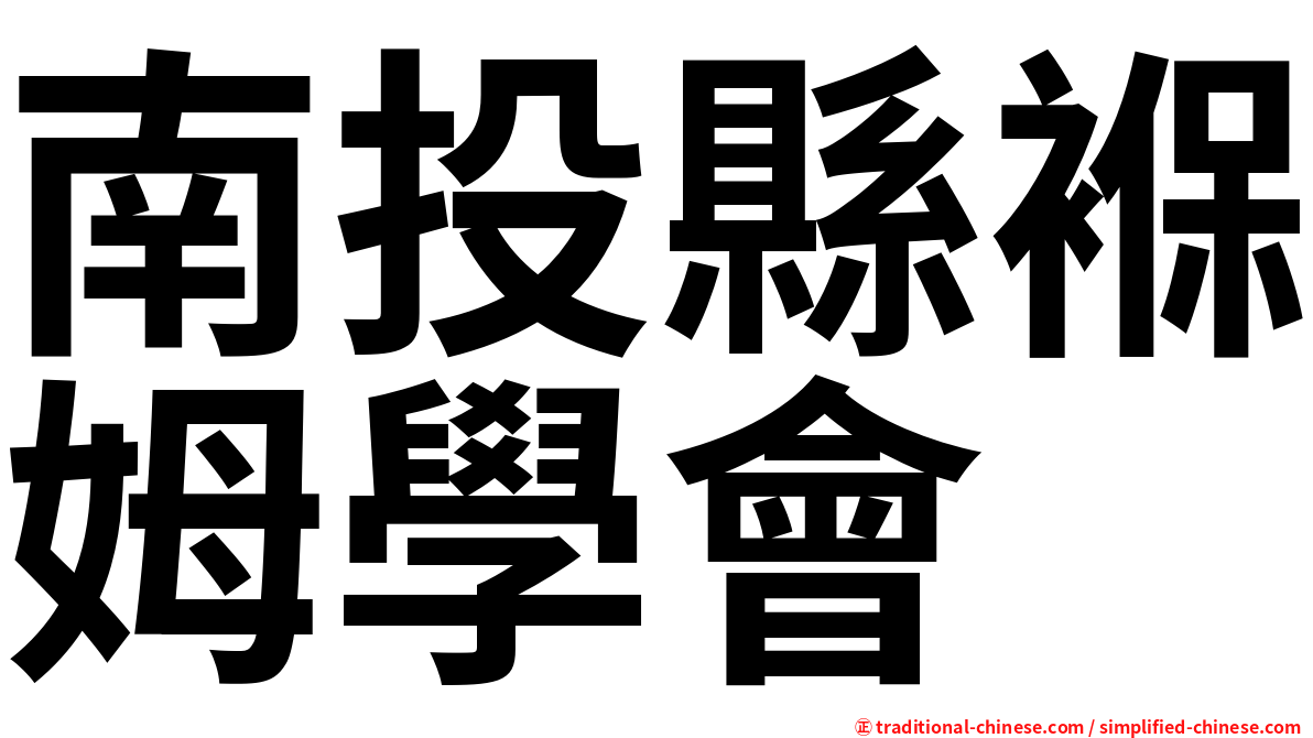 南投縣褓姆學會