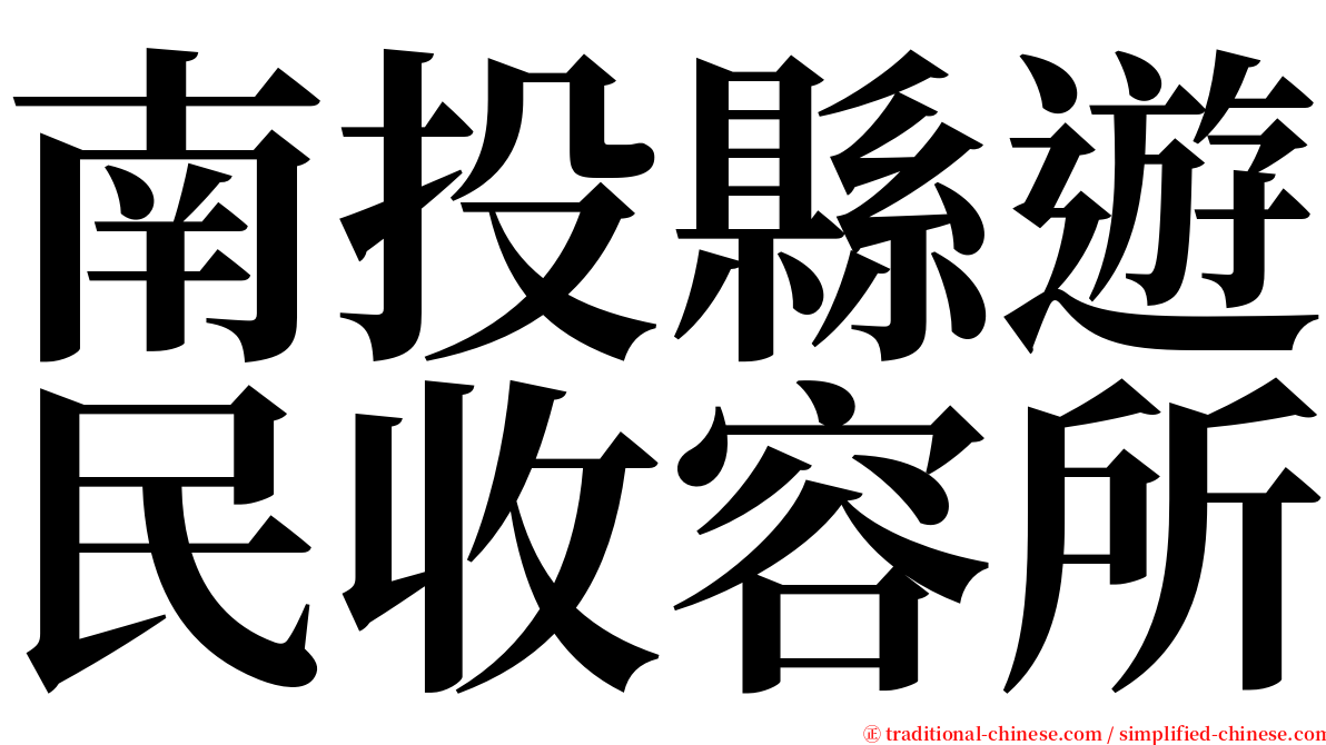 南投縣遊民收容所 serif font