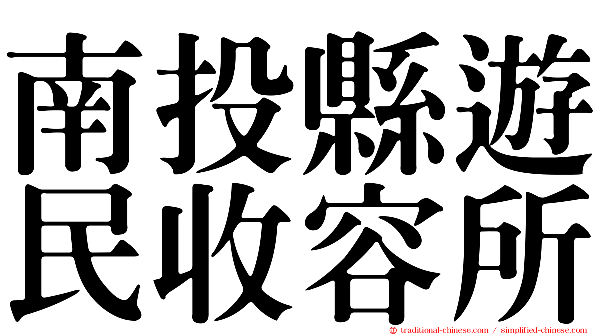 南投縣遊民收容所