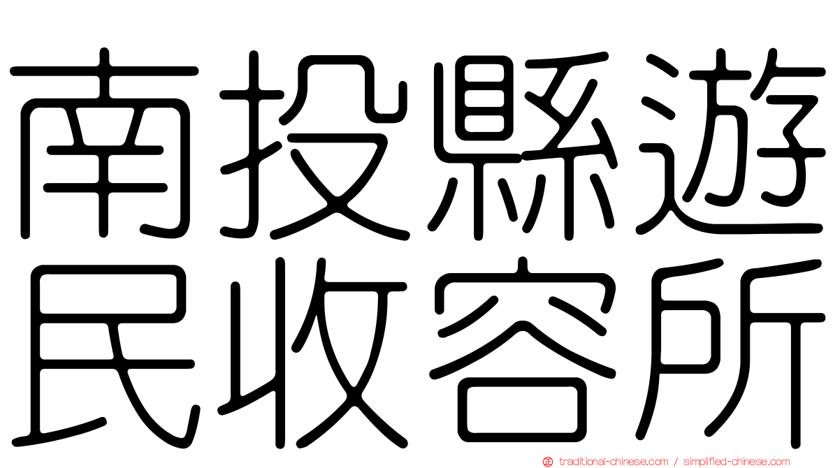 南投縣遊民收容所