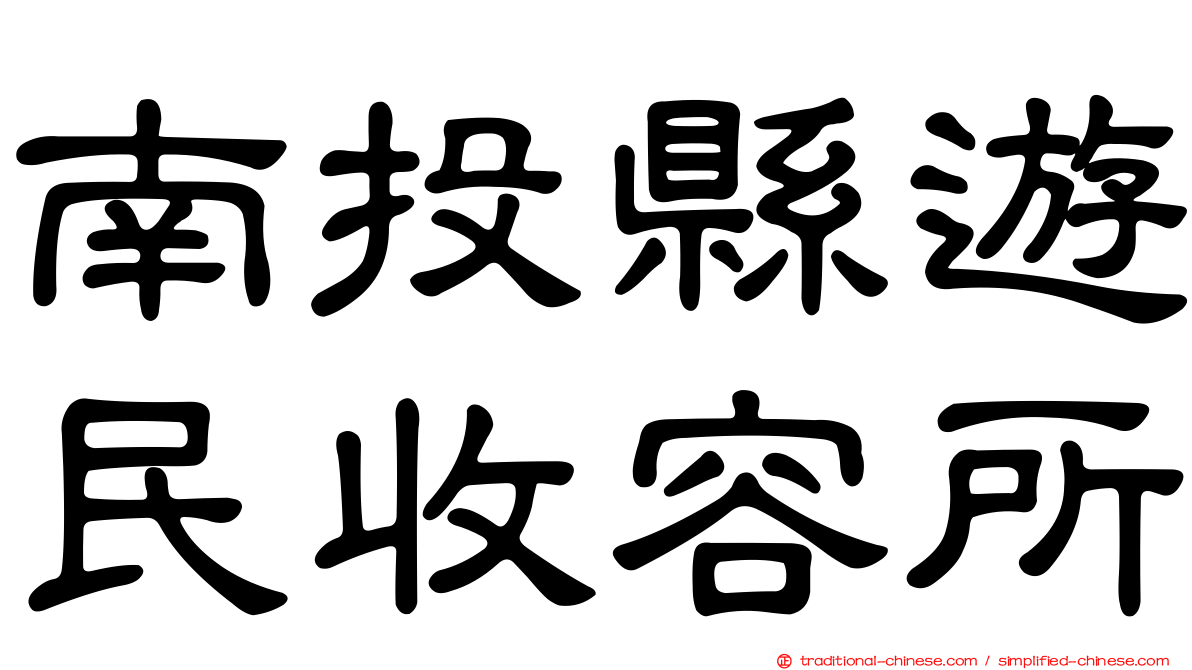 南投縣遊民收容所