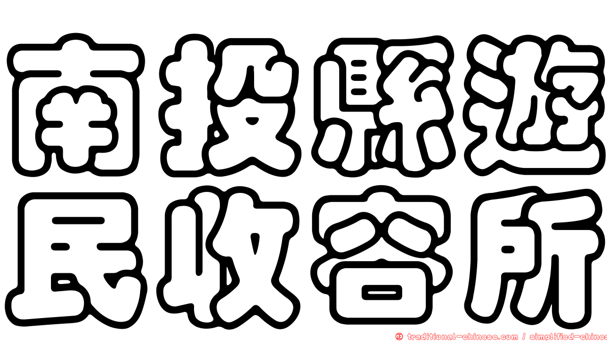 南投縣遊民收容所