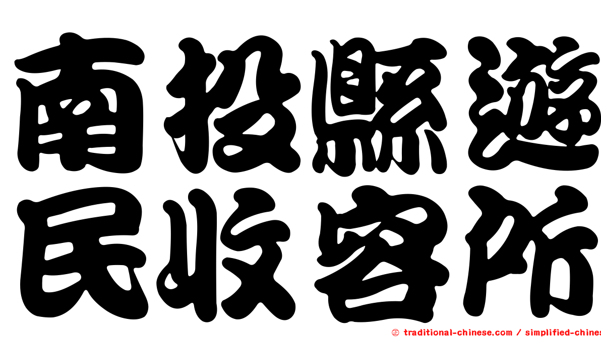 南投縣遊民收容所