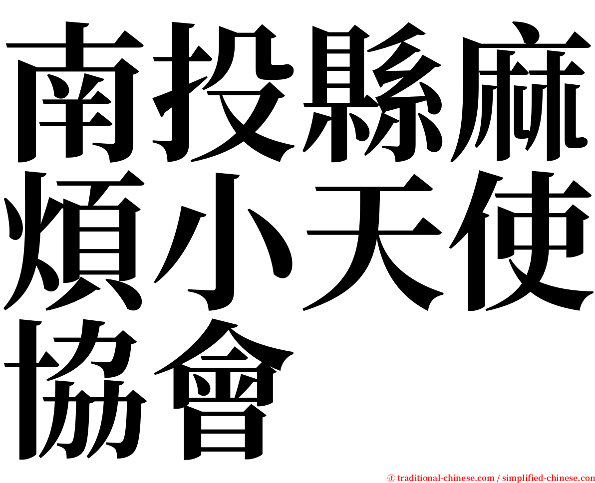 南投縣麻煩小天使協會 serif font