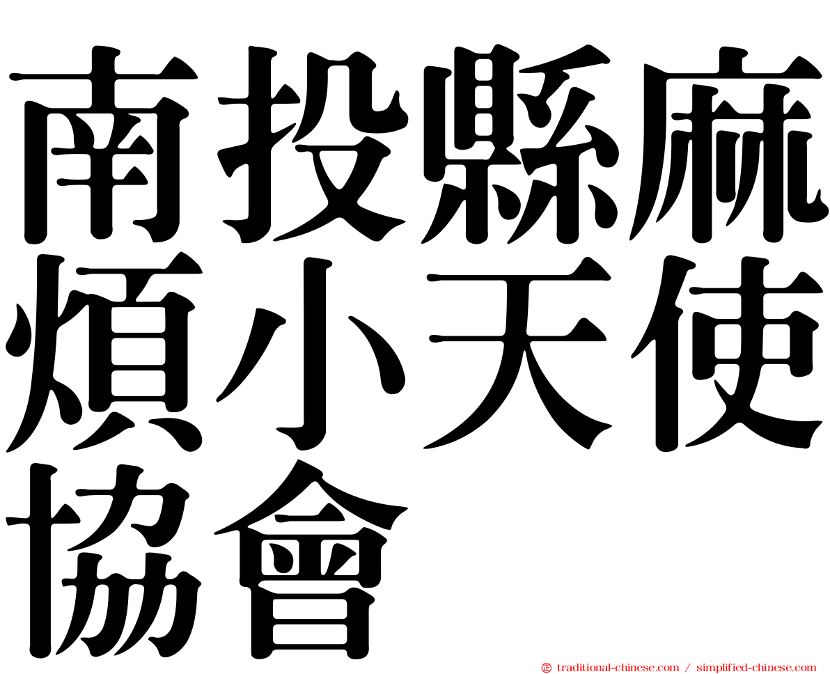 南投縣麻煩小天使協會