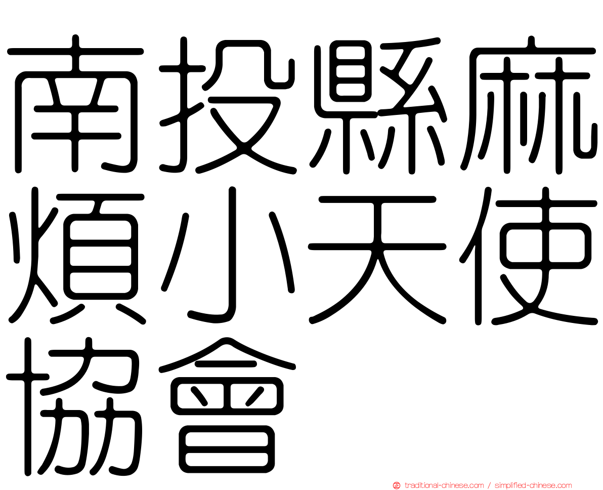 南投縣麻煩小天使協會