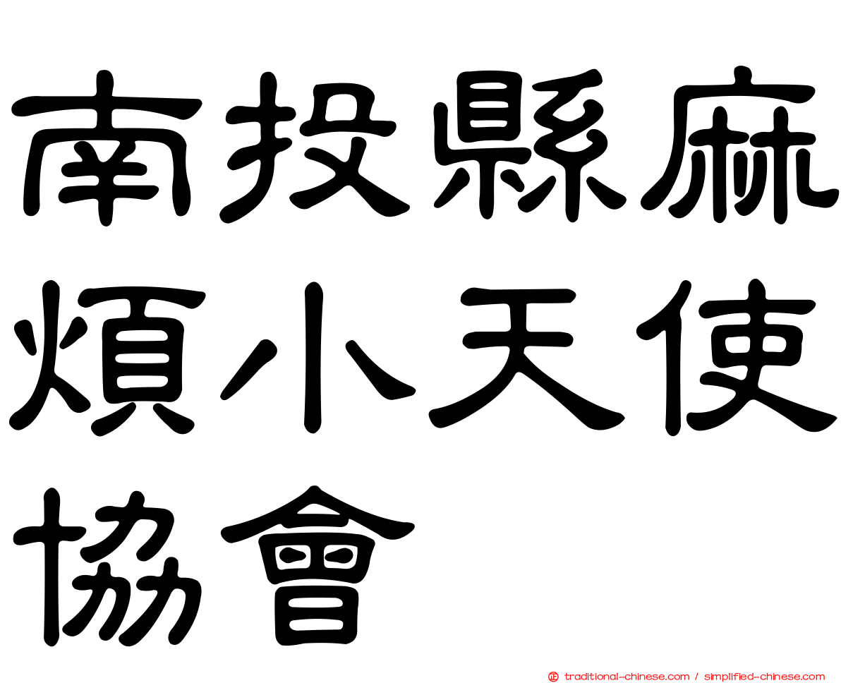 南投縣麻煩小天使協會