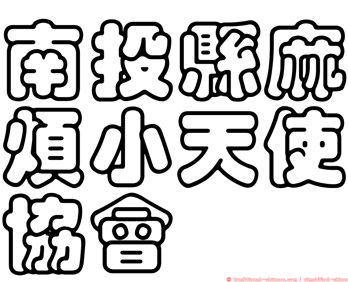 南投縣麻煩小天使協會