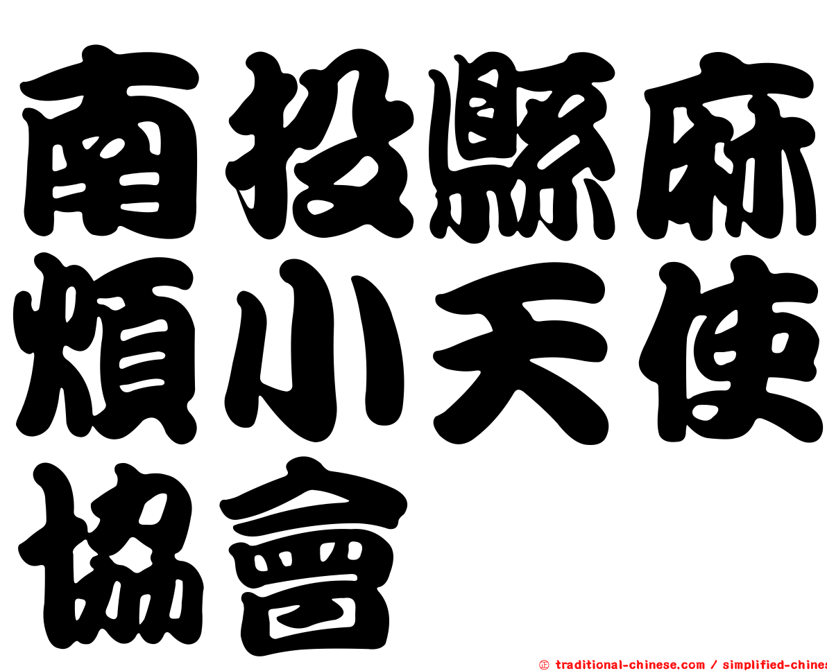 南投縣麻煩小天使協會