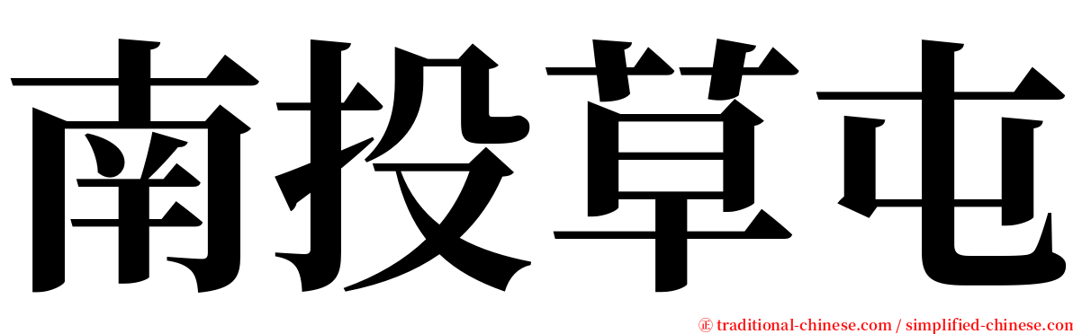 南投草屯 serif font