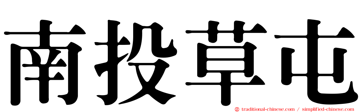 南投草屯