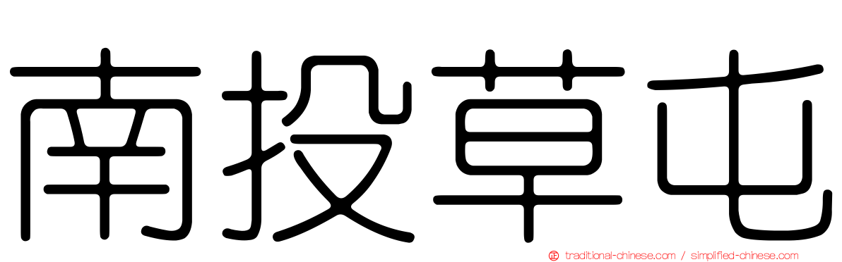 南投草屯