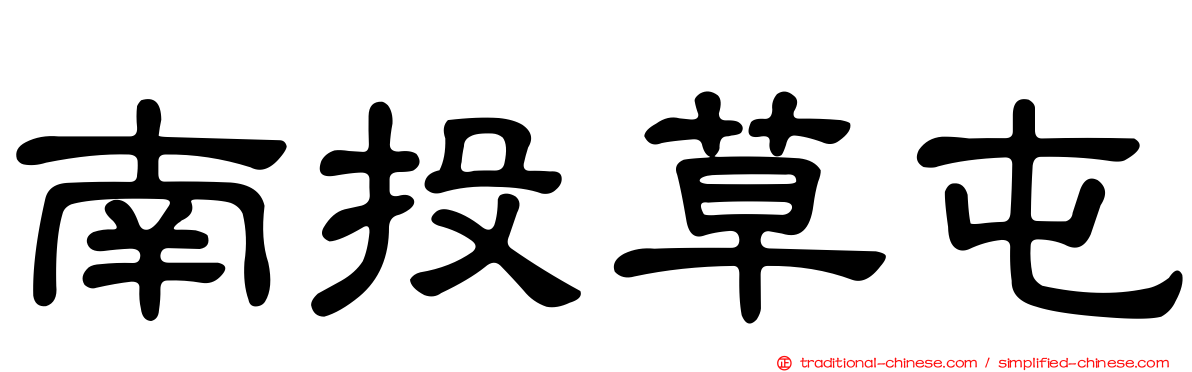 南投草屯