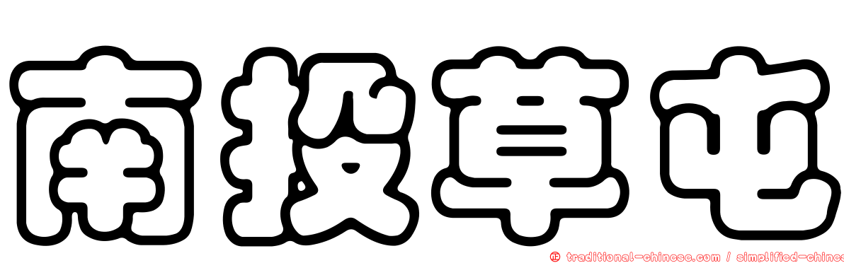 南投草屯