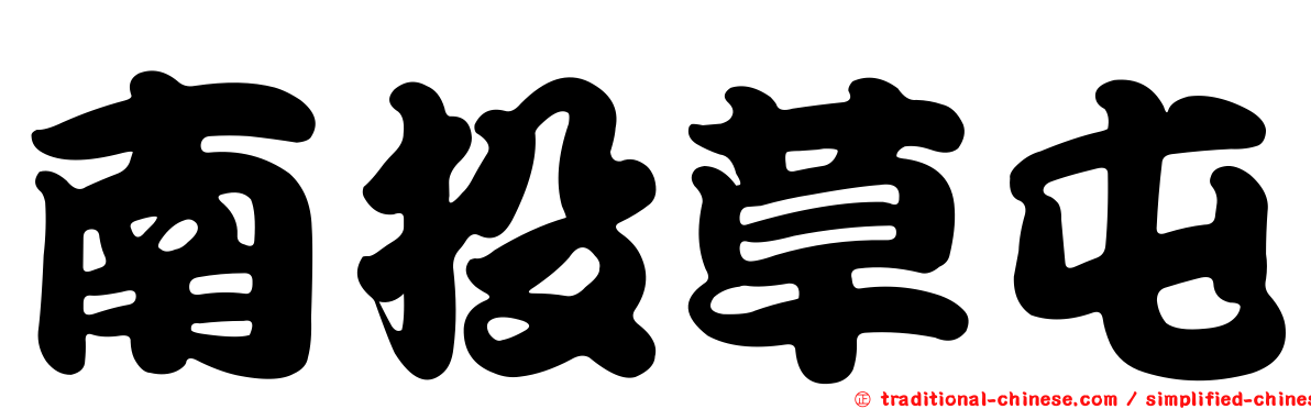 南投草屯