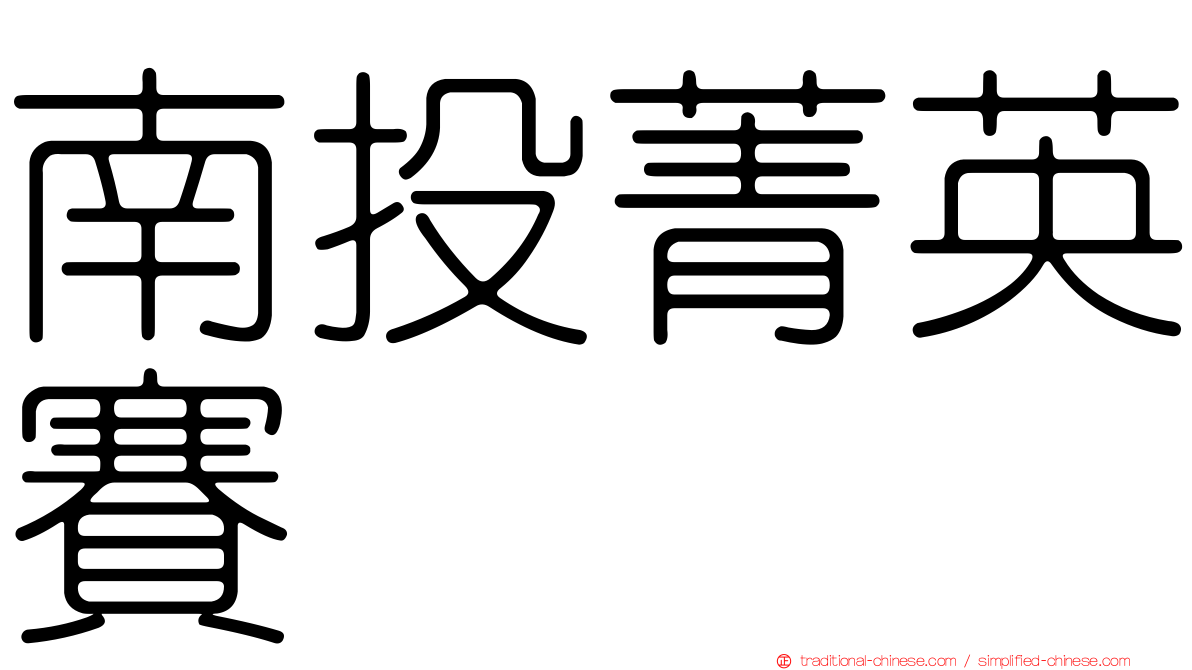 南投菁英賽