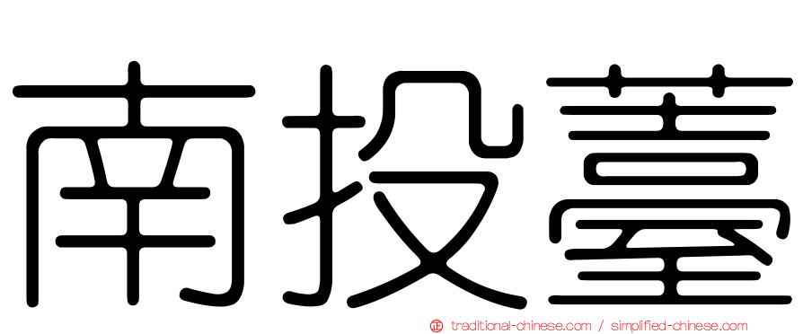 南投薹