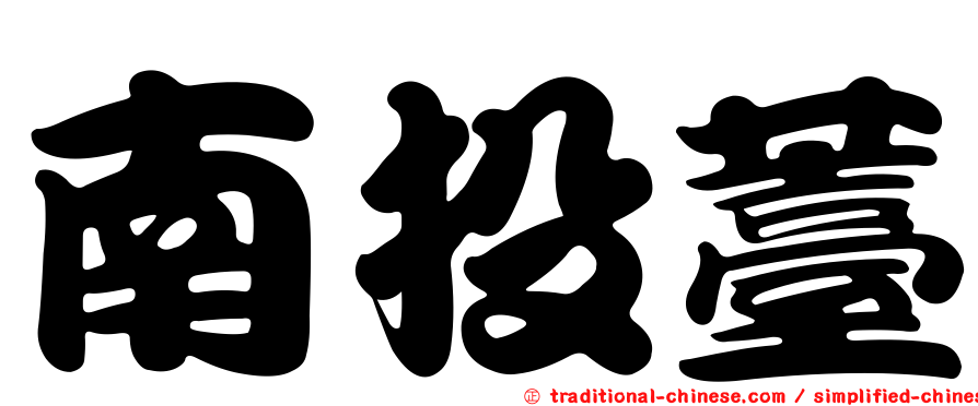 南投薹