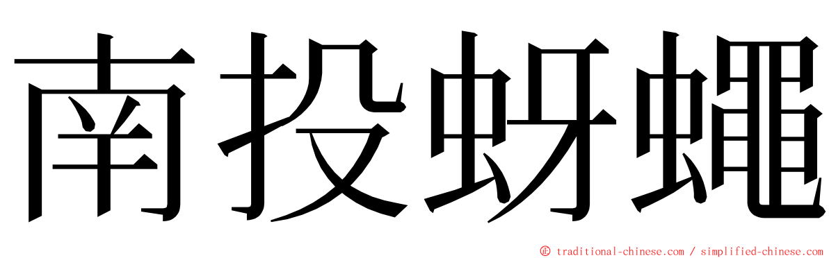 南投蚜蠅 ming font