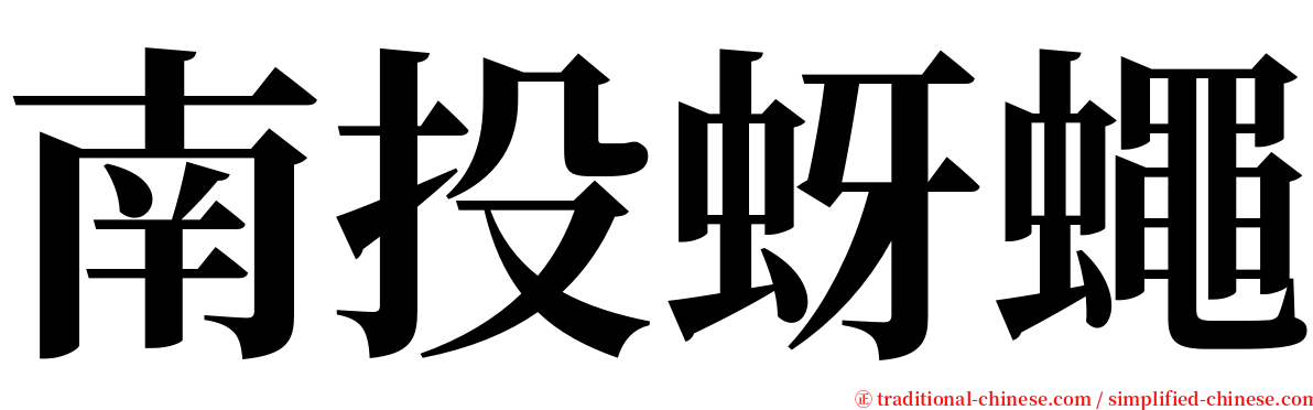 南投蚜蠅 serif font