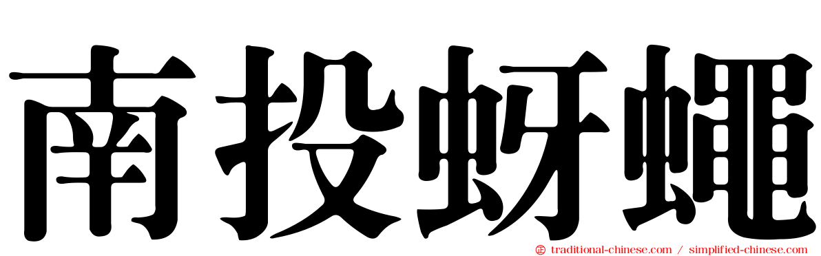 南投蚜蠅