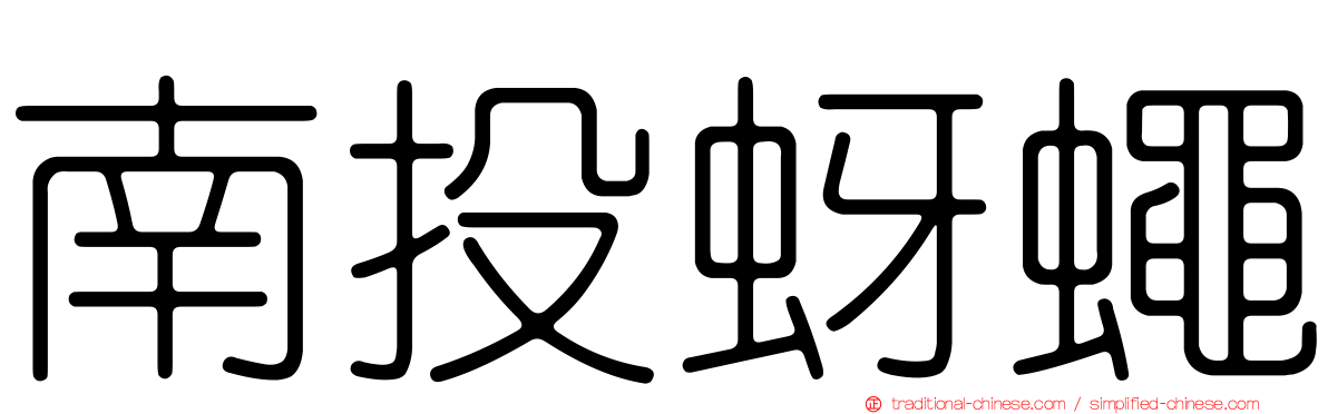 南投蚜蠅