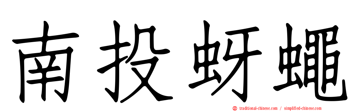 南投蚜蠅