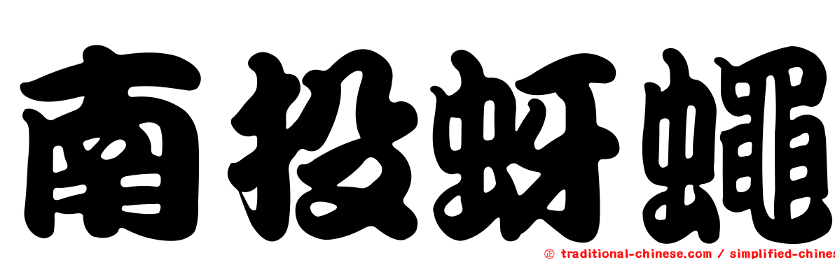 南投蚜蠅