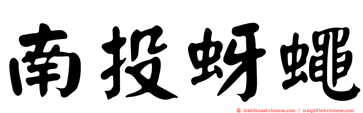 南投蚜蠅