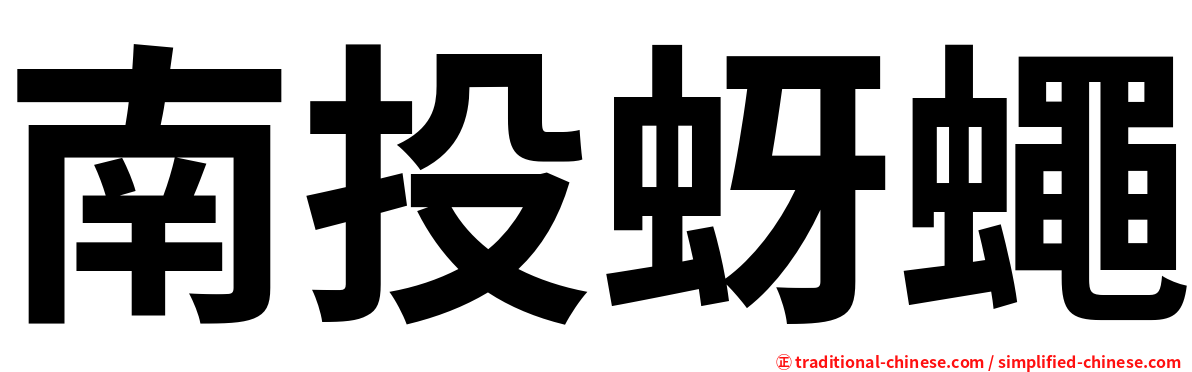 南投蚜蠅