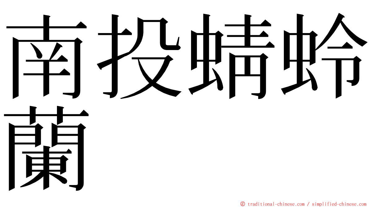南投蜻蛉蘭 ming font