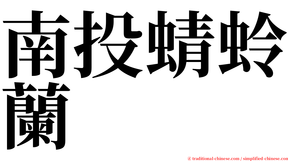 南投蜻蛉蘭 serif font
