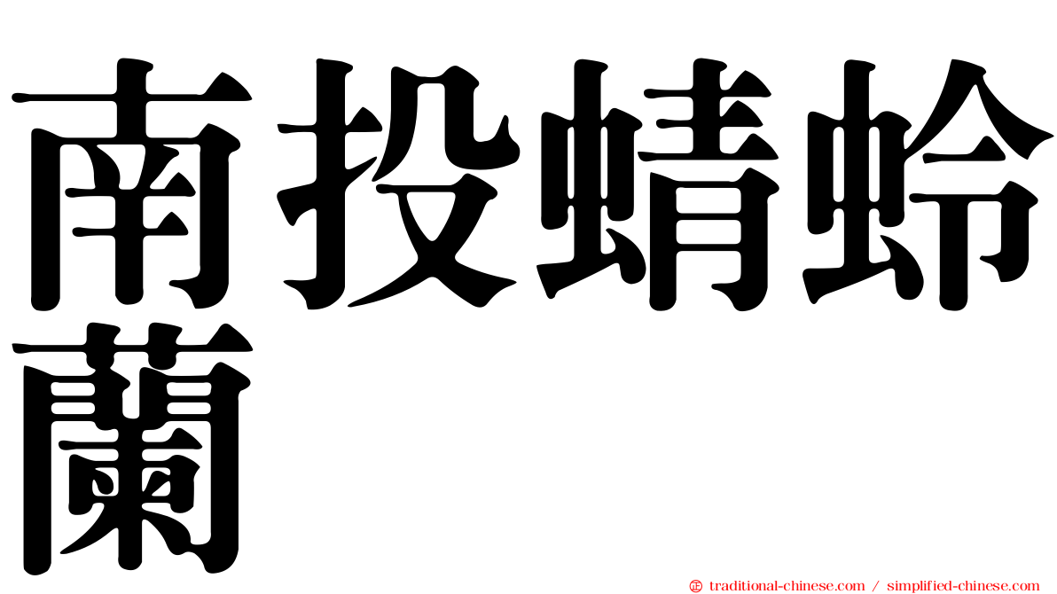 南投蜻蛉蘭