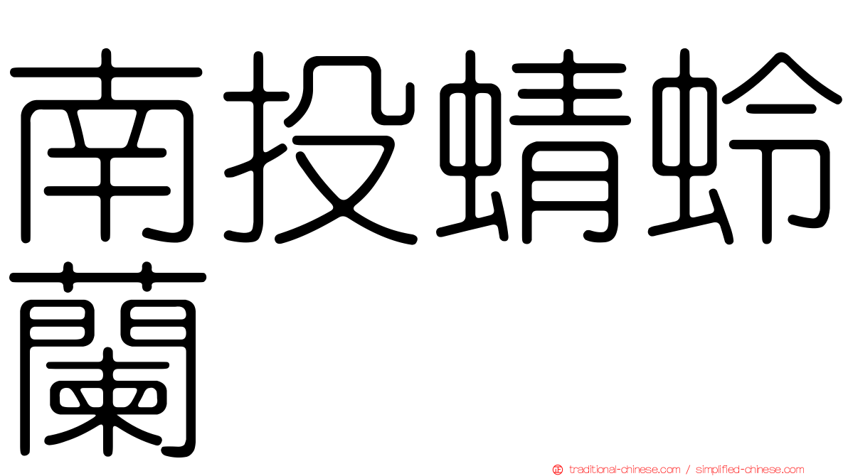 南投蜻蛉蘭