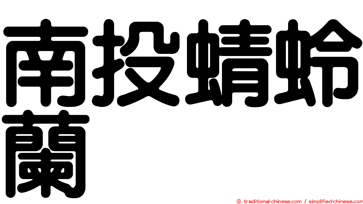 南投蜻蛉蘭
