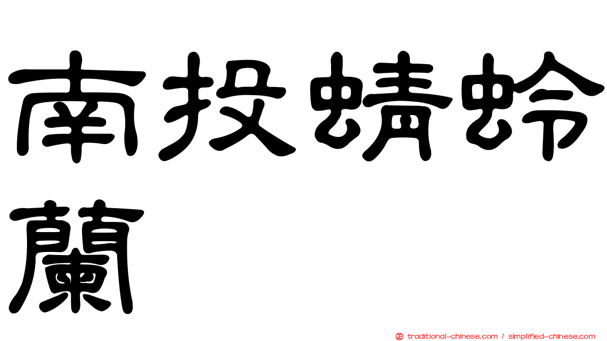 南投蜻蛉蘭