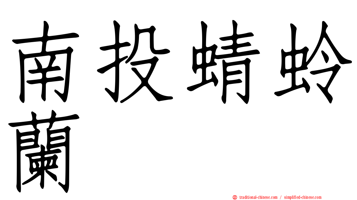 南投蜻蛉蘭
