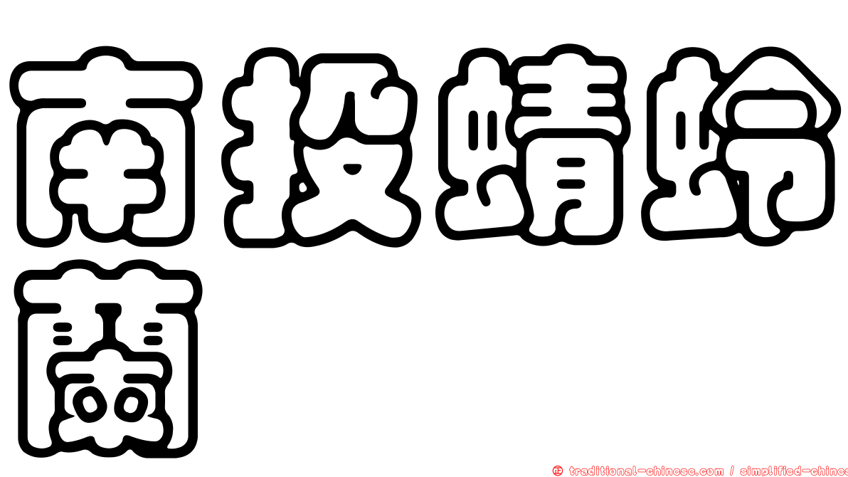 南投蜻蛉蘭