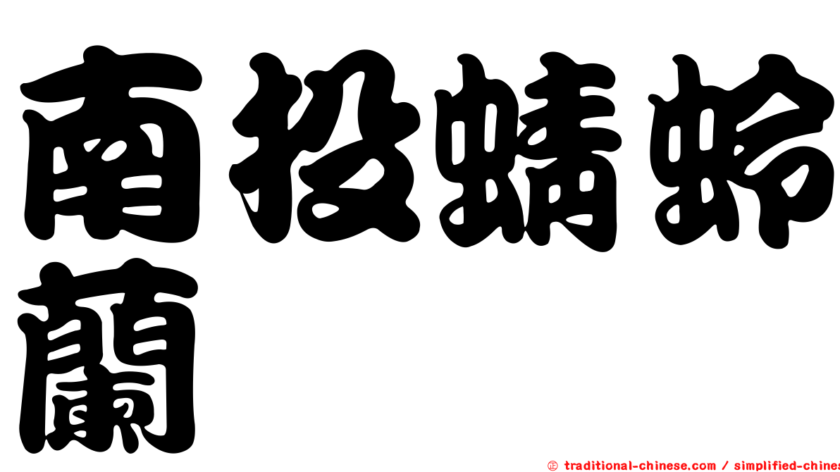 南投蜻蛉蘭