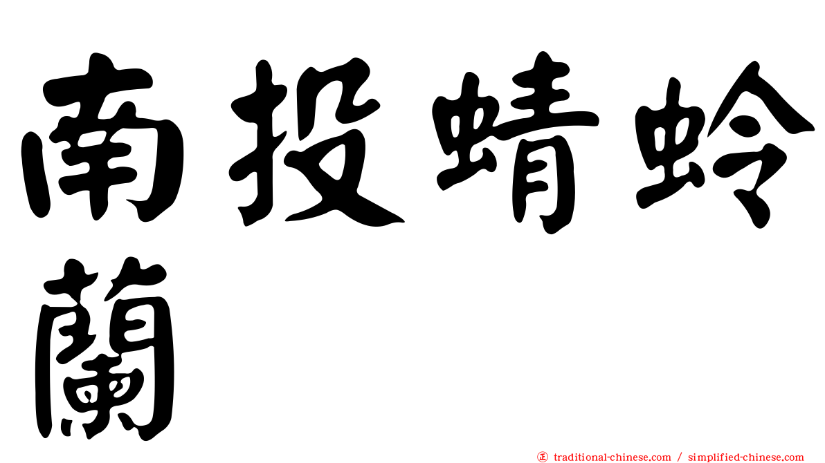 南投蜻蛉蘭