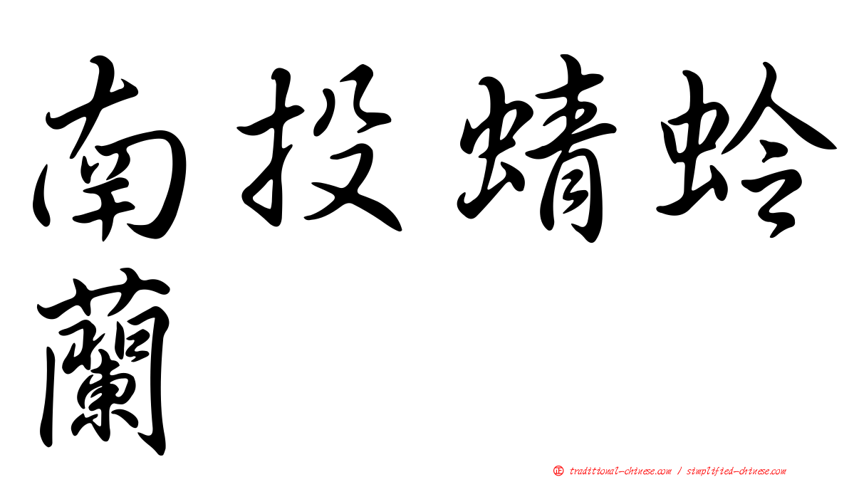 南投蜻蛉蘭