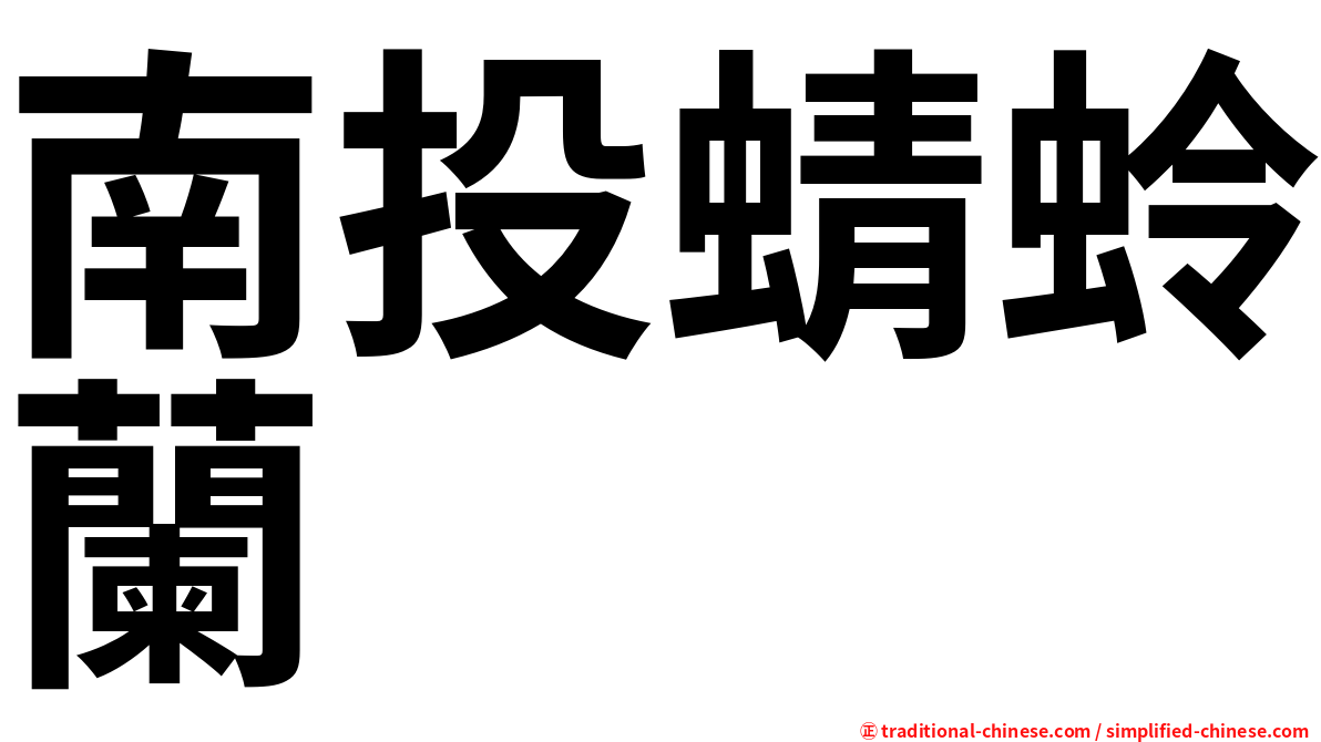 南投蜻蛉蘭