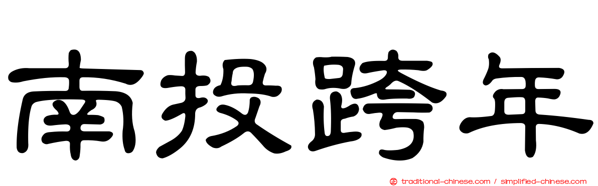 南投跨年