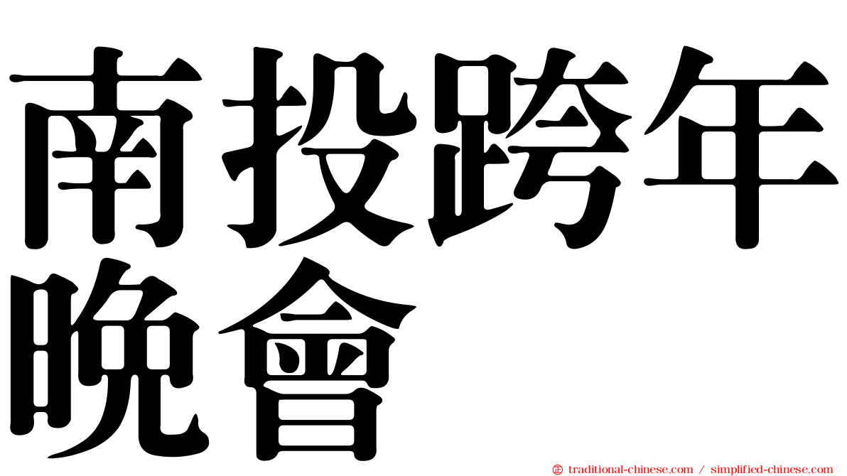 南投跨年晚會