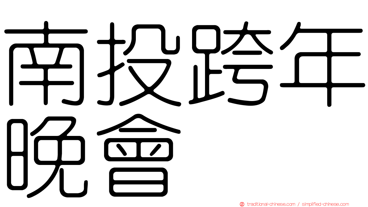 南投跨年晚會