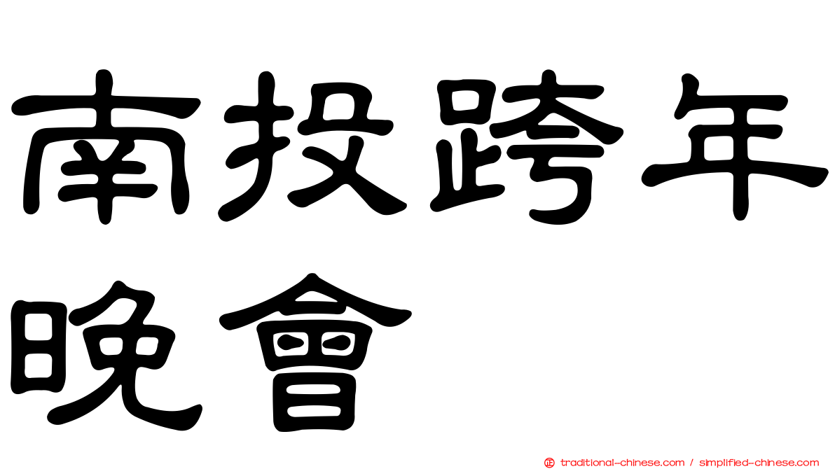 南投跨年晚會