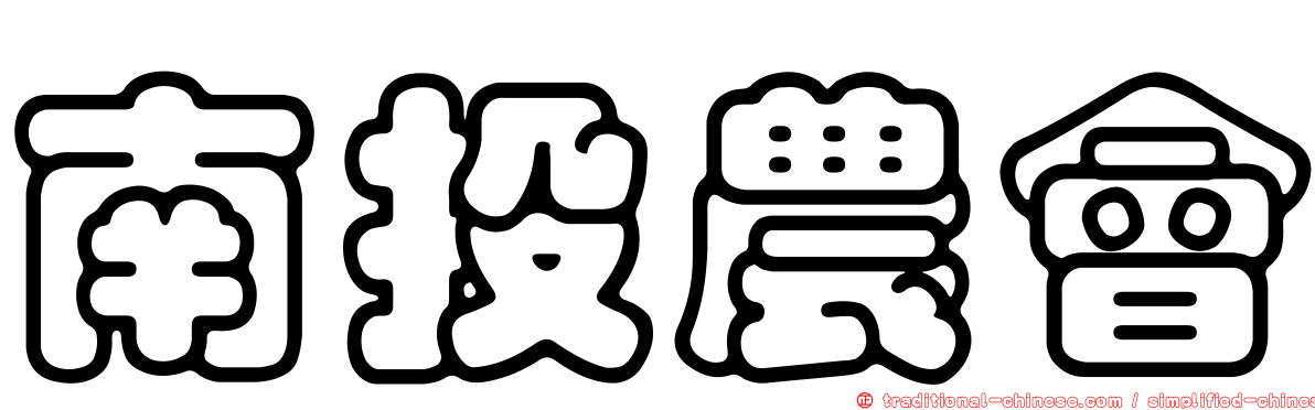 南投農會