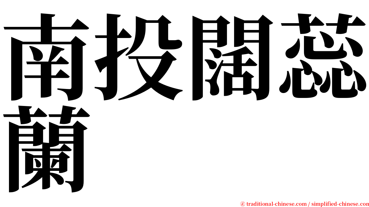 南投闊蕊蘭 serif font