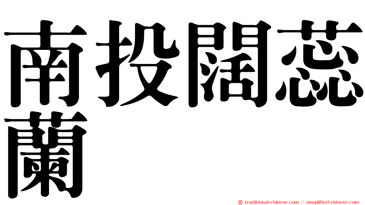 南投闊蕊蘭