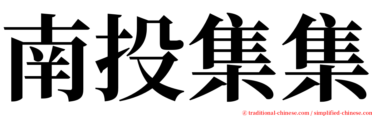 南投集集 serif font